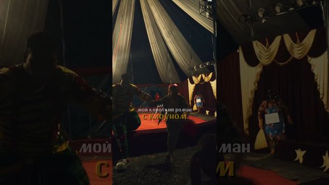 МОЙ КОРОТКИЙ РОМАН С КЛОУНОМ 💔 #shorts смотреть онлайн