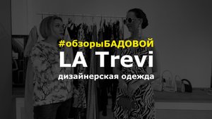 Дизайнерская одежда LA Trevi