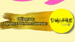 Обзор на оракул Шепот Бога Ганеши