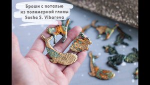 Мастер-класс: Броши с поталью  из полимерной глины FIMO/polymer clay tutorial