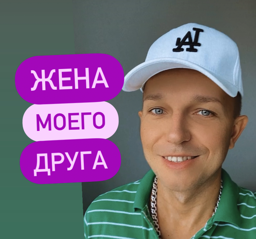 Жена моего друга смотреть онлайн