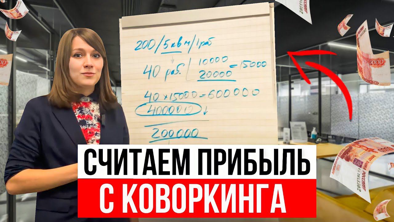 Сколько можно заработать на коворкинге 200 кв. м. Прибыль с гибких офисов небольшого метража смотреть онлайн