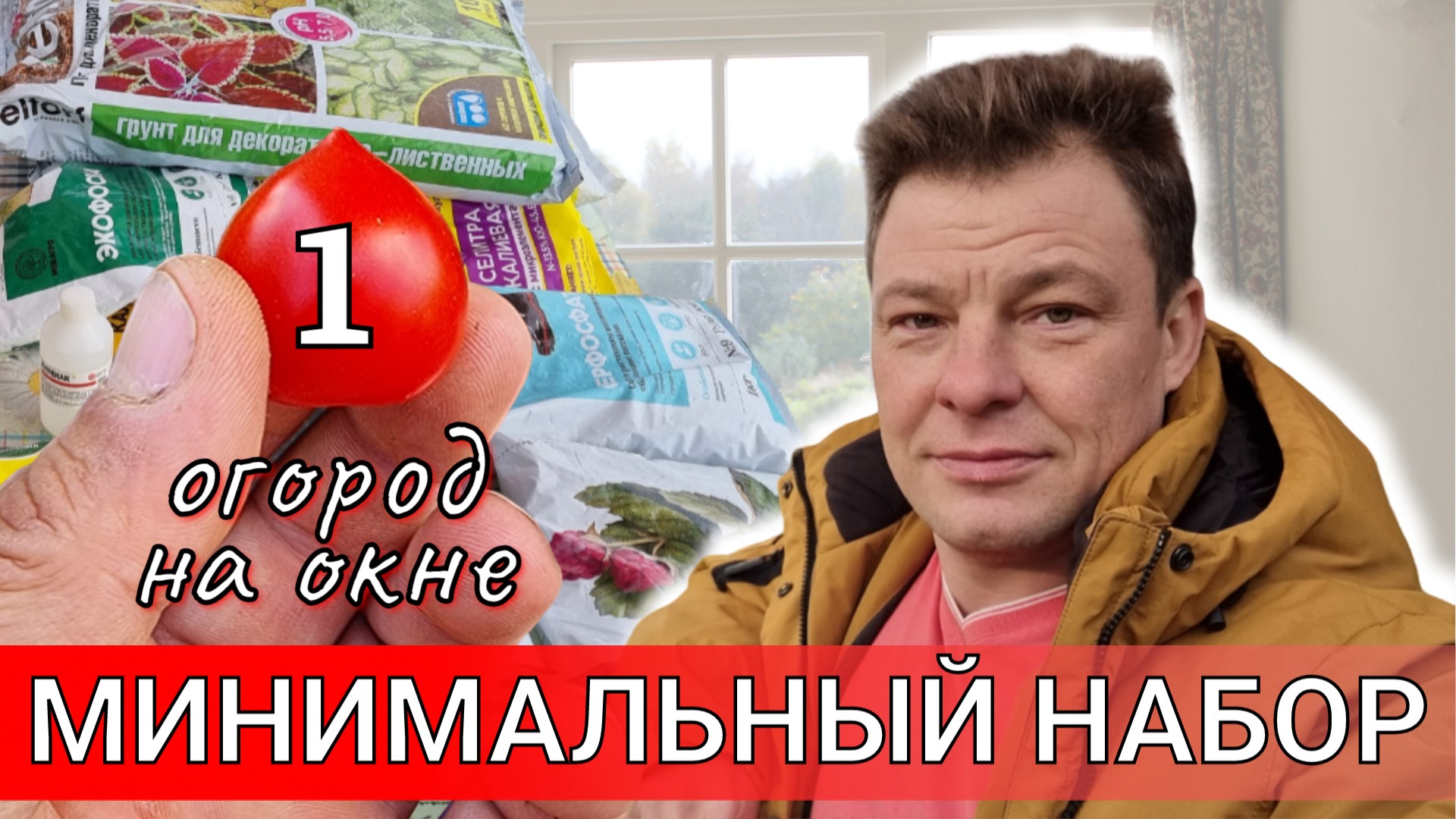 огород на окне часть 1 НЕОБХОДИМЫЙ МИНИМУМ.mp4