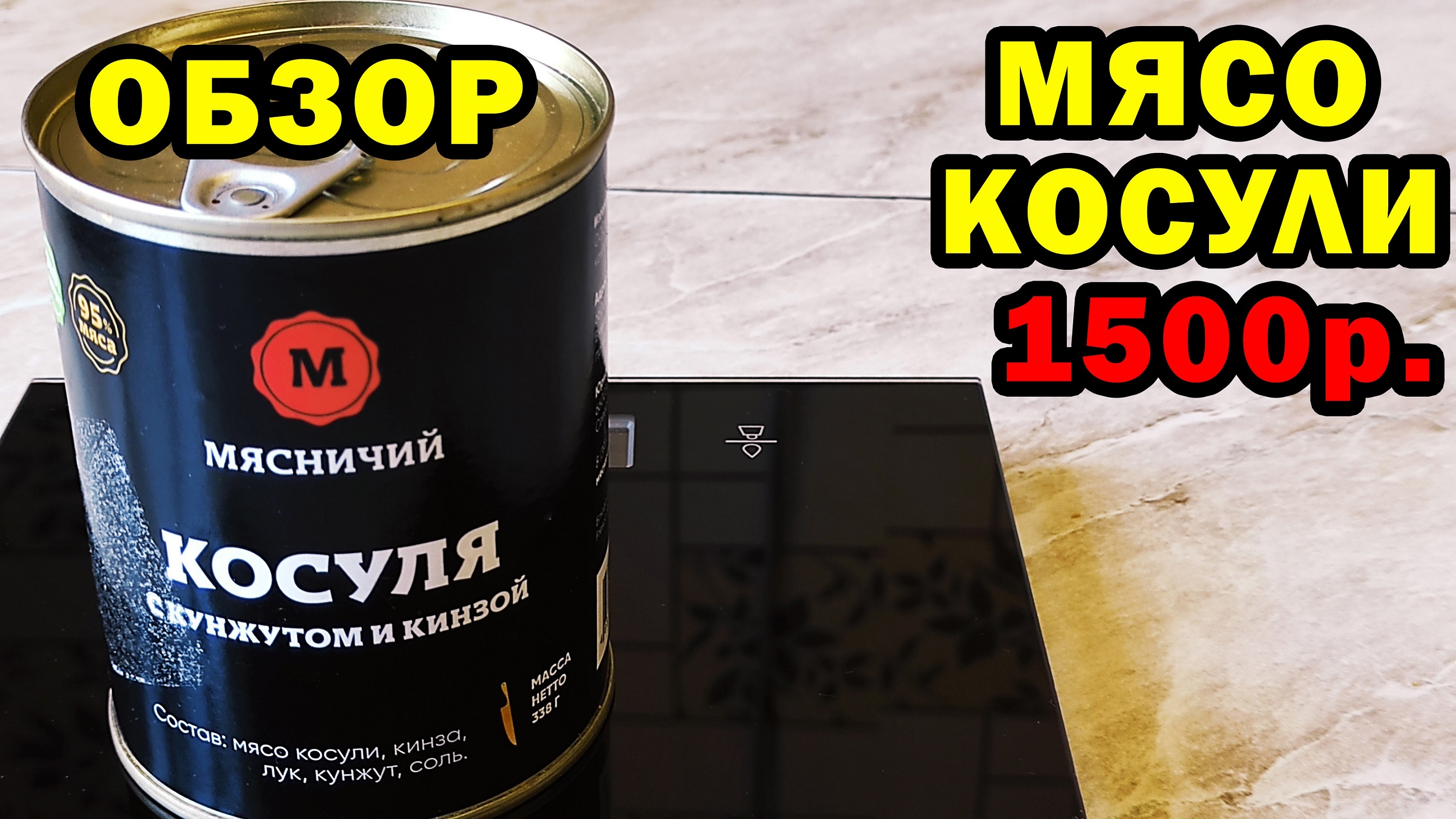 КОСУЛЯ ЗА 1500р от МЯСНИЧИЙ. Что в этой банке ?