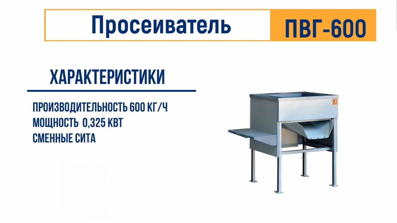 Мукопросеиватель ПВГ 600 ЛАККК МПС для муки и сахара смотреть онлайн