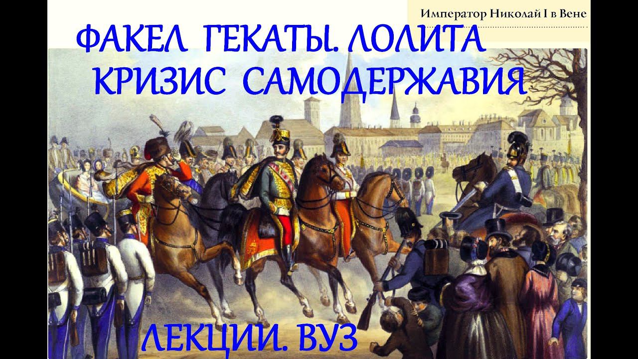 "КРИЗИС САМОДЕРЖАВИЯ". История России. Факел Гекаты. Лолита. Лекции для студентов ВУЗов и СПО. №196.