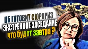 Рубль резко ослаб !  Что будет завтра ? ЦБ экстренно собирается на встречу. Прогноз курса рубля.