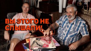 Пластинки, которые вы не слышали. Аудиофильский "голос прошлого". Что послушать на виниле?