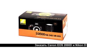 Фотоаппарат зеркальный Nikon D3500, Canon EOS 2000D.