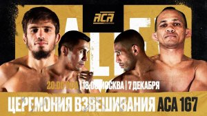 ACA 167: Церемония взвешивания | Weigh-in