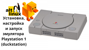 Alt Linux. Установка, настройка и запуск эмулятора Playstation 1 (Duckstation)