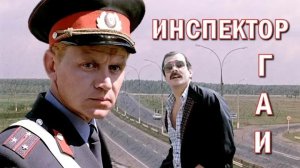 [Музыка] Из х_ф Инспектор ГАИ - Эдуарда Хагагортяна.