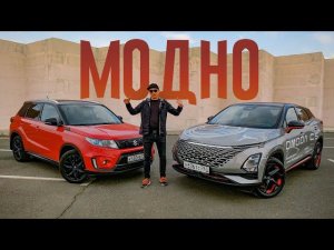 Кто тут МОДНЫЙ? Китайская МОДА против Японской ШКОЛЫ. Suzuki VITARA или OMODA C5?