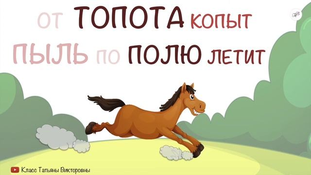 Топот копыт по полю летит. От топота копыт пыль по полю. От копыт пыль по полю летит скороговорка. От топота копыт пыль по полю летит картинка. Иллюстрация к скороговорке от топота копыт пыль по полю летит.