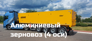 АЛЮМИНИЕВЫЙ полуприцеп зерновоз четырехосный, объём кузова 49 м3