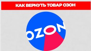 КАК ВЕРНУТЬ ТОВАР ОЗОН
