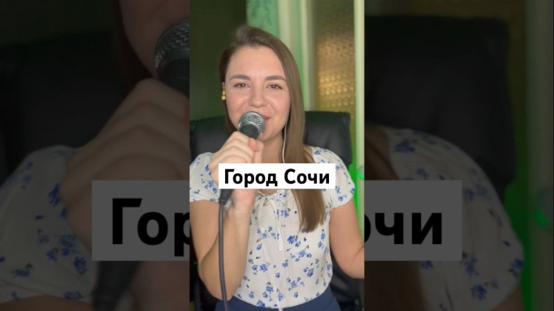 Трофим - город Сочи (кавер) без обработки #кавер #караоке #вживую