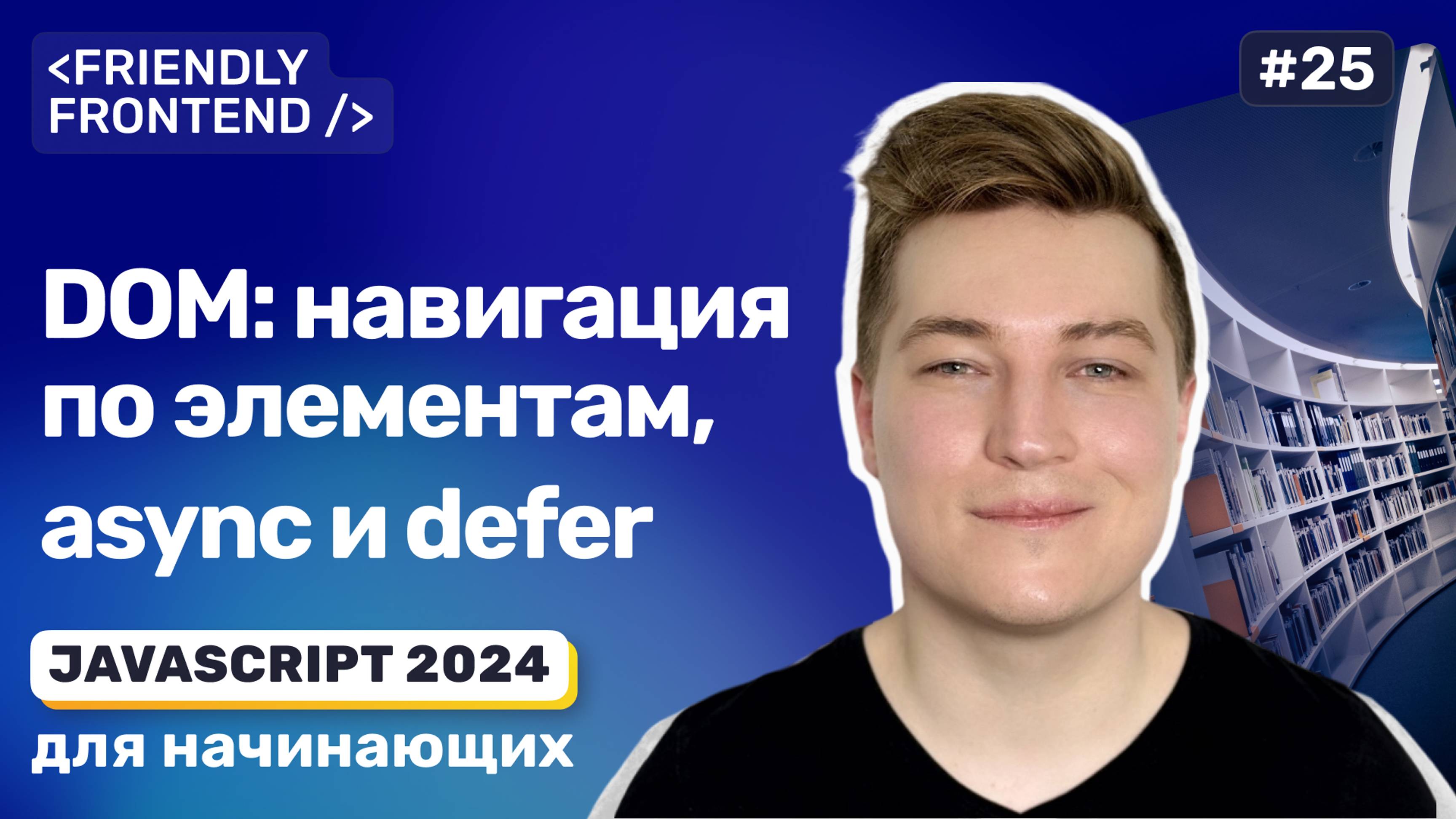 DOM в JavaScript — Навигация по элементам дерева, атрибуты async и defer