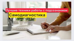 Техники работы с подсознанием