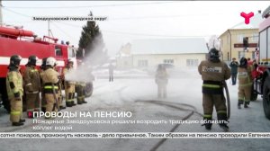 Проводы на пенсию пожарных | Заводоуковск