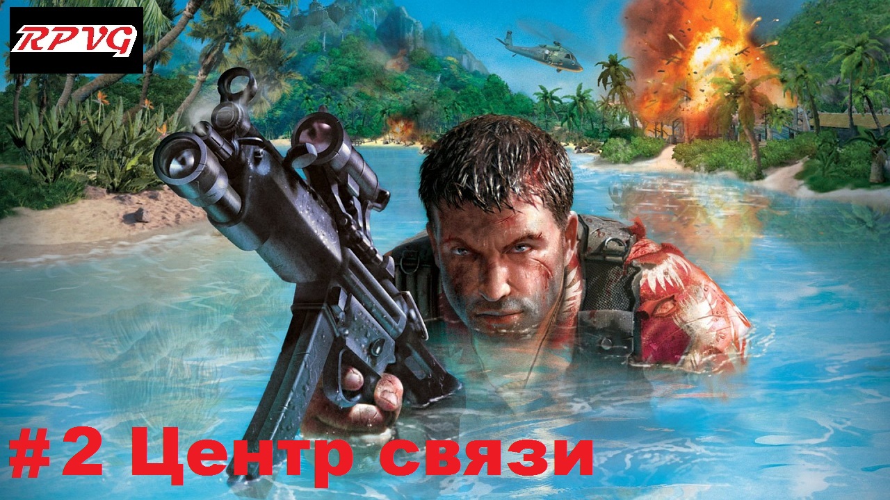 Прохождение Far Cry  - Серия 2: Центр связи