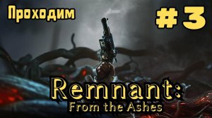 Уютный ламповый стрим. Remnant: From the Ashes