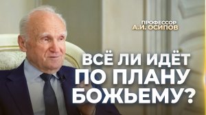 Как понять волю Божию в современных условиях? / А.И. Осипов