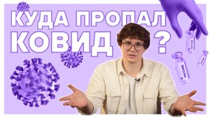 Куда делся ковид?|Новости #2