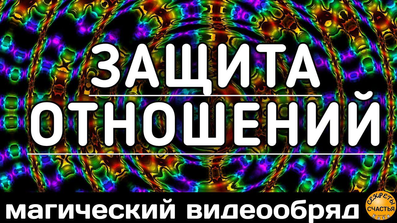 Начать 💕 с начала, защита и чистка ❤️ отношений, магия 🔮 просто 👁 посмотри, секреты счастья