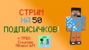 СТРИМ В ЧЕСТЬ 50 ПОДПИСИЧКОВ! СЛУШАЕМ ТРЕК, ИГАРЕМ В МАЙНКРАФТ И МНОГОЕ ДРУГОЕ! | FlameGame Stream