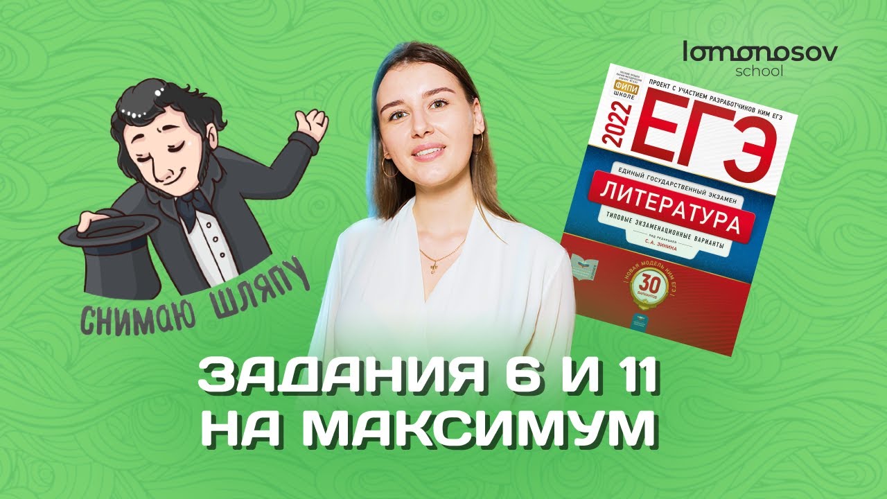 Как написать задания 6 и 11 из ЕГЭ по литературе? | Lomonosov School