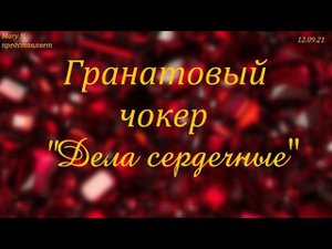 Гранатовый чокер "Дела сердечные"