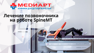 Когда эффективно лечение болей в спине на роботе SpineMT?