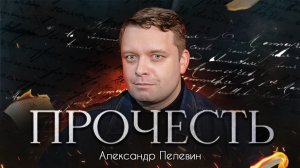 «Прочесть»: Александр Пелевин читает своё стихотворение «Волонтёрская»