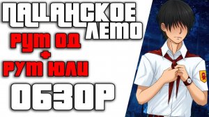 Обзор модов на "Бесконечное лето". Пацанское лето. Рут Юли и Ольги Дмитриевны
