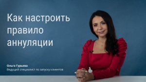 Как настроить правило аннуляции