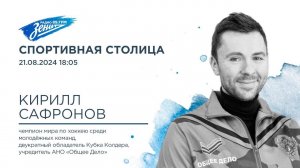 Спортивная Столица. В гостях Кирилл Сафронов 21.08.2024