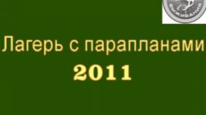 Детский лагерь  "Школа Выживания" с парапланами 2011