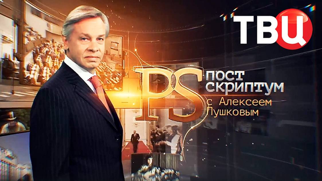 Постскриптум с алексеем пушковым 20.04 2025. Постскриптум с алексеем пушковым 20.04 2025