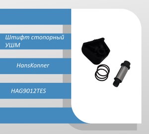 Штифт стопорный УШМ HansKonner HAG9012TES