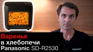 Варенье в хлебопечи Panasonic SD-R2530