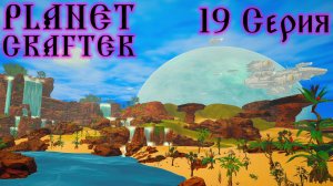 Planet Crafter №19 Финал со взрывом аномалии