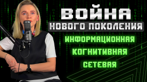 ВОЙНА НОВОГО ПОКОЛЕНИЯ: ИНФОРМАЦИОННАЯ, КОГНИТИВНАЯ, СЕТЕВАЯ| Часть 1