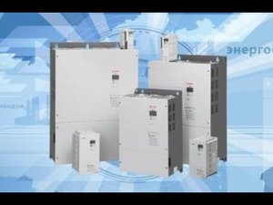 Вебинар ВЕСПЕР: Обзор функциональных возможностей преобразователей частоты