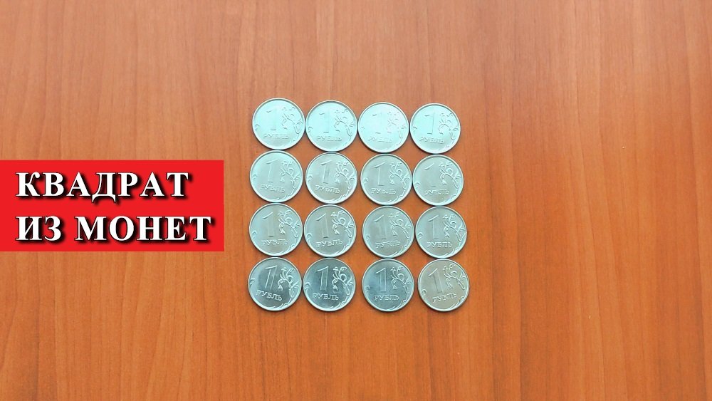 ГОЛОВОЛОМКА КВАДРАТ ИЗ МОНЕТ ?