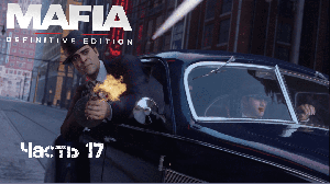 Прохождение Mafia: Definitive Edition часть Часть 17: Сливки общества