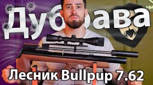 PCP Дубрава Лесник Bullpup 7.62 мм V7 (450 мм, дерево) видео обзор