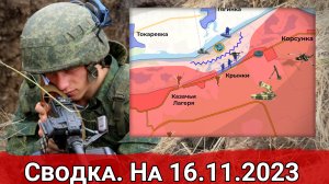 Бои за Крынки и активность ВСУ на Запорожском направлении. Свока на 16.11.2023 г.