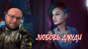 ПОТЕРИ ДЖУДИ ▶ Cyberpunk 2077 #14