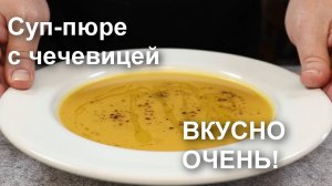 Божественно вкусный ТУРЕЦКИЙ СУП из ЧЕЧЕВИЦЫ. Рецепт чечевичного супа-пюре из красной чечевицы